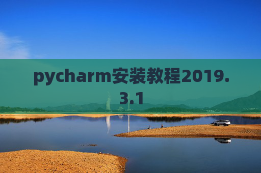 pycharm安装教程2019.3.1